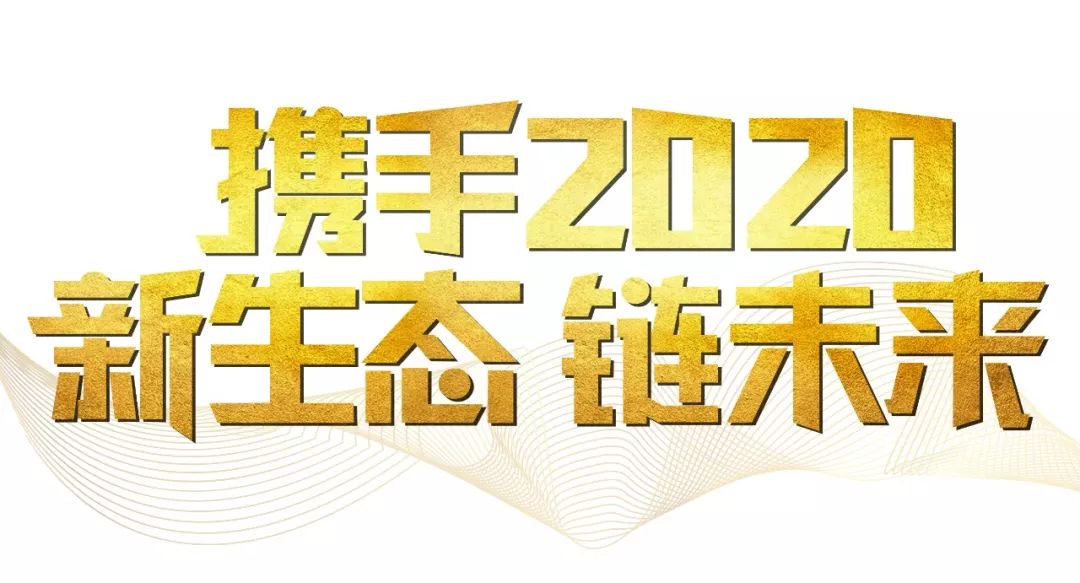 「2020新年致辞」使命必达，用拼搏和奋斗打开未来之门！