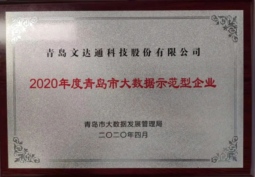 喜讯！文达通科技获评2020年度青岛市大数据示范型企业