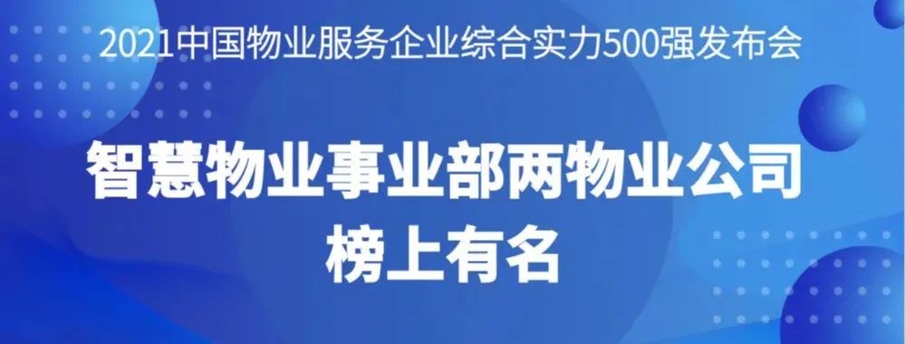 喜报丨2021物业服务企业综合实力研究报告发布，智慧物业事业部两物业公司榜上有名