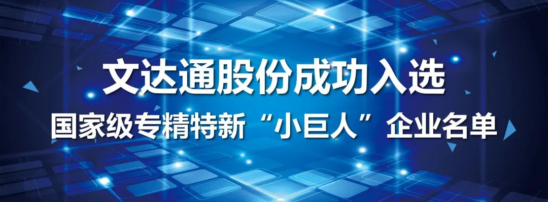 喜报丨文达通股份成功入选国家级专精特新“小巨人”企业名单