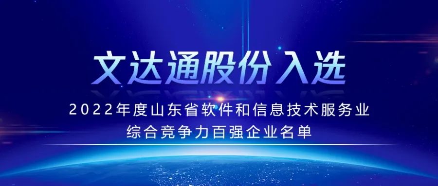 喜报丨文达通股份入选2022年度山东省软件和信息技术服务业综合竞争力百强企业名单