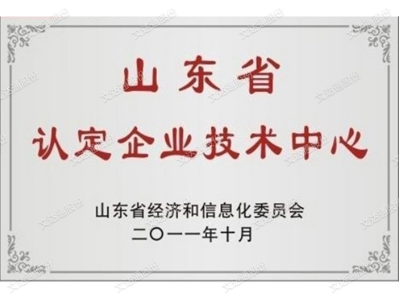 山东省认定企业技术中心
