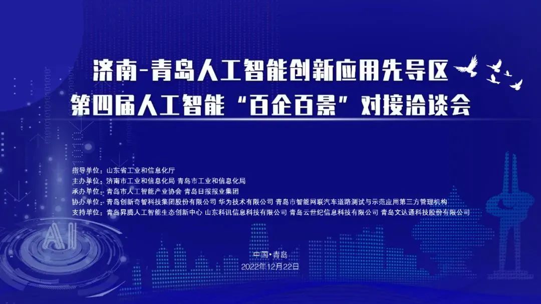 双城联动，AI赋能丨文达通股份入选2022年青岛人工智能榜单