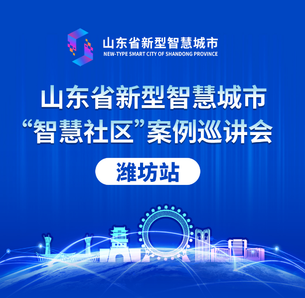 山东省新型智慧城市案例巡讲会丨文达通股份“智慧社区”解决方案大受好评！