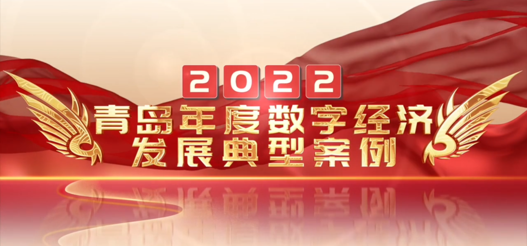 喜报丨文达通股份“智慧农业全产业链管控一体化平台”荣登2022年度数字经济发展典型案例榜单！