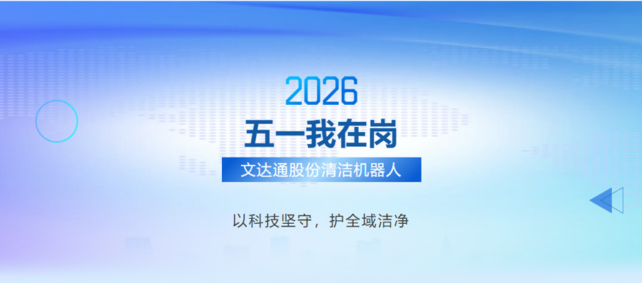 五一我在岗｜文达通股份清洁机器人，以科技坚守，护全域洁净